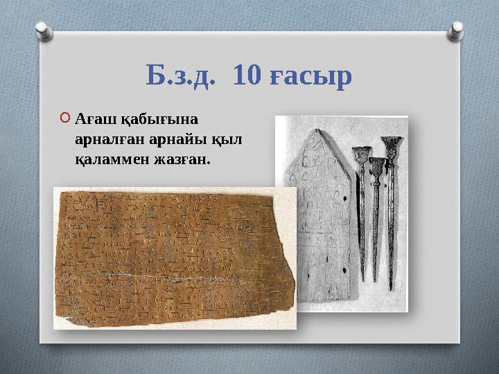 Б.з.д. 10 ғасыр OАғаш қабығына арналған арнайы қыл қаламмен жазған.