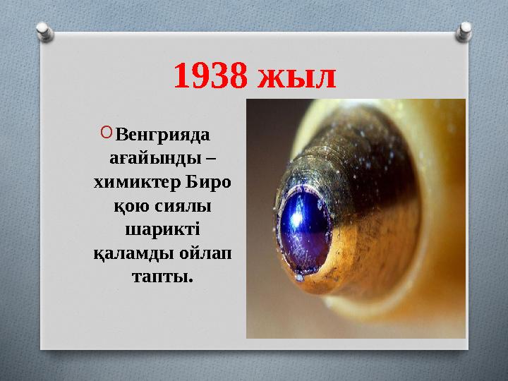 1938 жыл OВенгрияда ағайынды – химиктер Биро қою сиялы шарикті қаламды ойлап тапты.