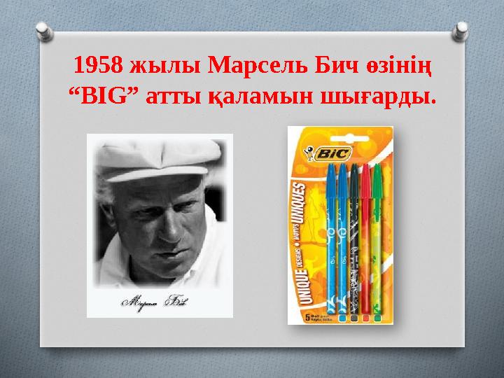 1958 жылы Марсель Бич өзінің “BIG” атты қаламын шығарды.