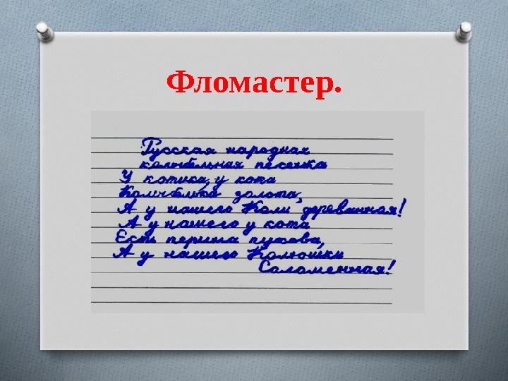 Фломастер.