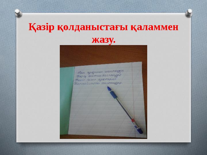 Қазір қолданыстағы қаламмен жазу.