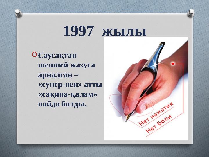 1997 жылы OСаусақтан шешпей жазуға арналған – «супер-пен» атты «сақина-қалам» пайда болды.