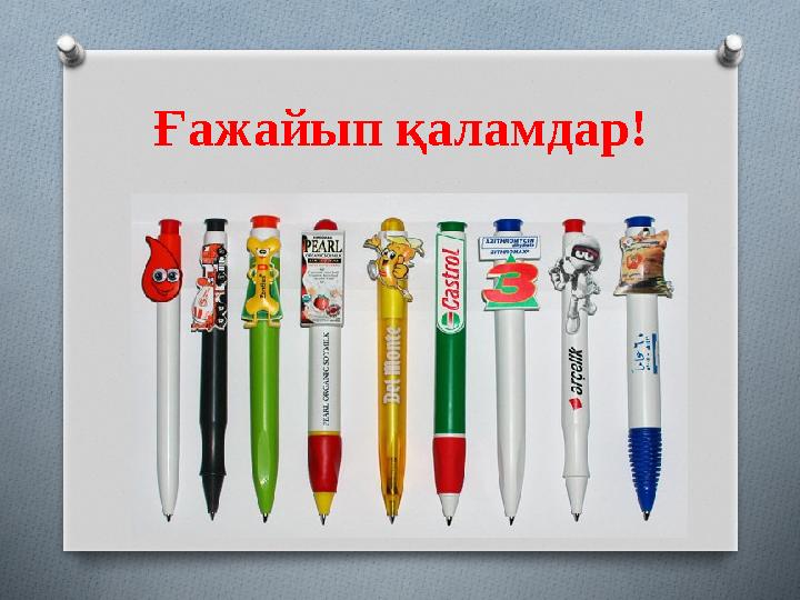 Ғажайып қаламдар!