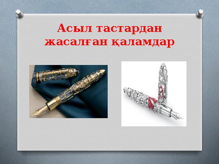 Асыл тастардан жасалған қаламдар