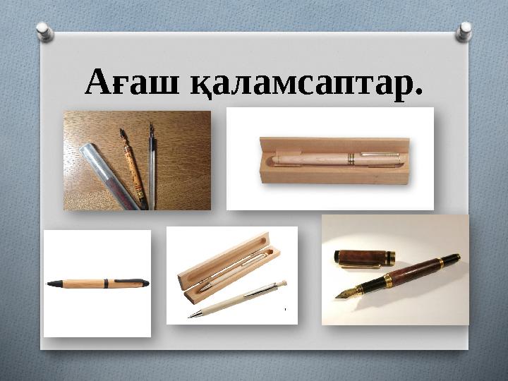 Ағаш қаламсаптар.