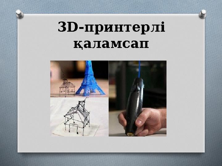 3D-принтерлі қаламсап