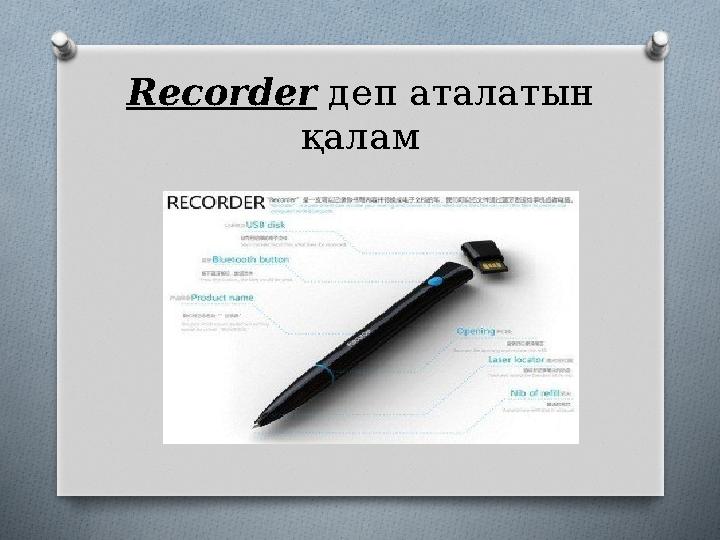 Recorder деп аталатын қалам