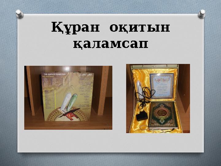 Құран оқитын қаламсап