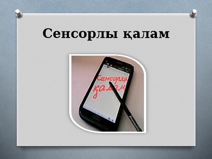 Сенсорлы қалам