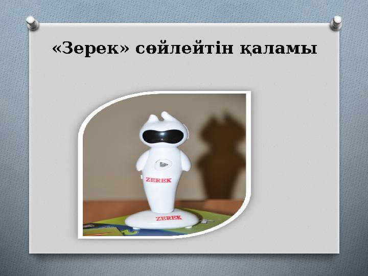 «Зерек» сөйлейтін қаламы