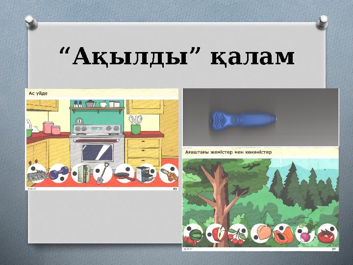 “Ақылды” қалам