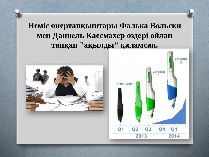 Неміс өнертапқыштары Фалька Вольски мен Даниель Каесмахер өздері ойлап тапқан "ақылды" қаламсап.