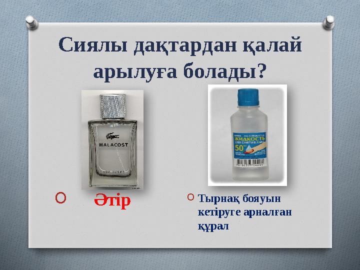 Сиялы дақтардан қалай арылуға болады? O Әтір OТырнақ бояуын кетіруге арналған құрал