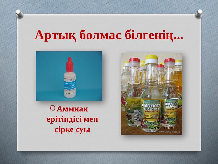 Артық болмас білгенің... OАммиак ерітіндісі мен сірке суы