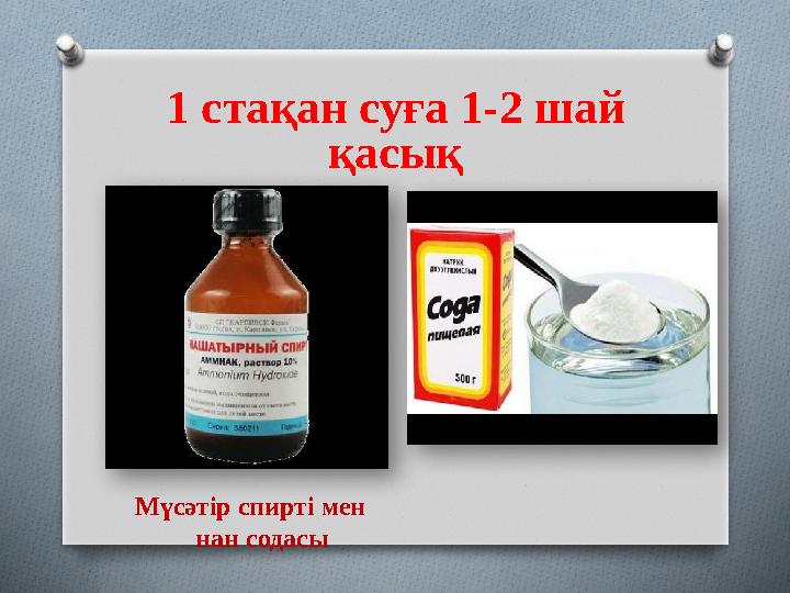 1 стақан суға 1-2 шай қасық Сірке су Мүсәтір спирті мен нан содасы