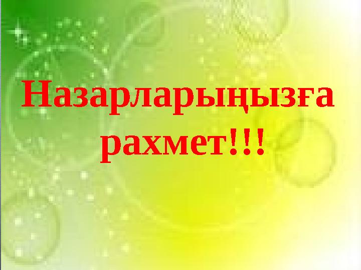Назарларыңызға рахмет!!!