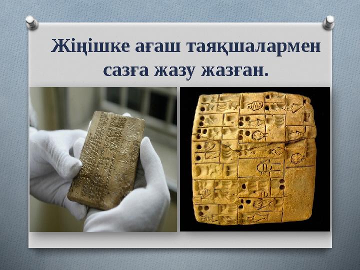 Жіңішке ағаш таяқшалармен сазға жазу жазған.