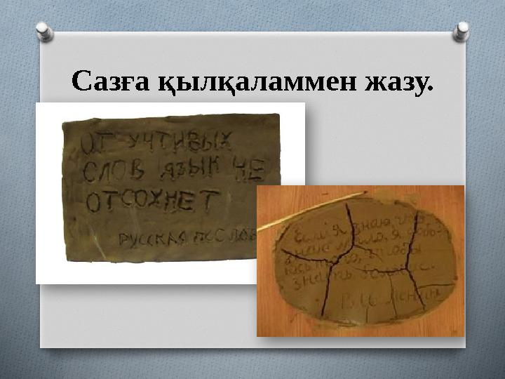 Сазға қылқаламмен жазу.