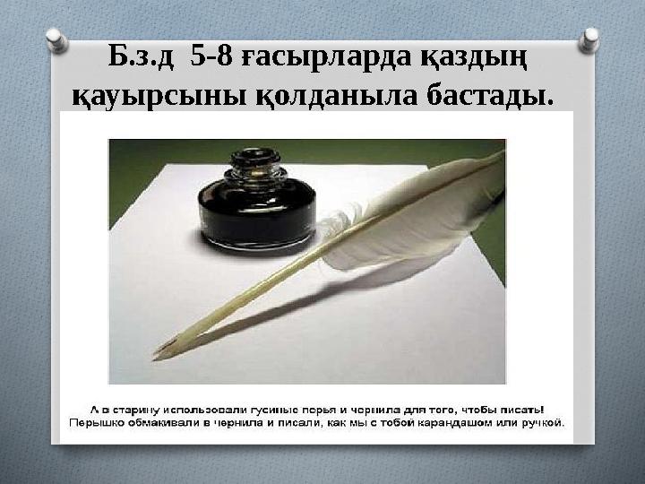 Б.з.д 5-8 ғасырларда қаздың қауырсыны қолданыла бастады.