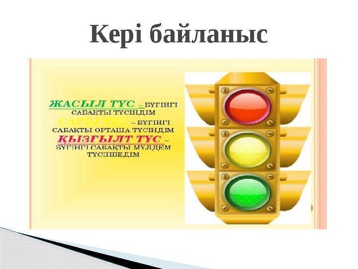 Кері байланыс