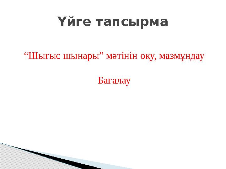 “Шығыс шынары” мәтінін оқу, мазмұндау Бағалау Үйге тапсырма