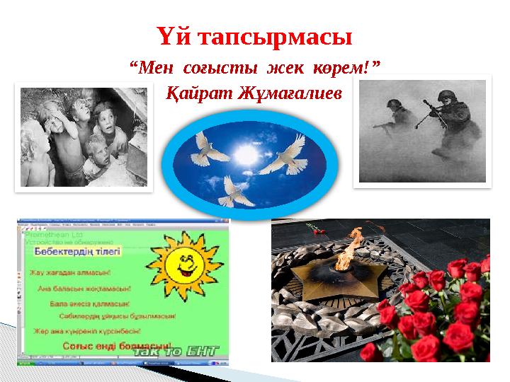 “Мен соғысты жек көрем!” Қайрат Жұмағалиев Үй тапсырмасы