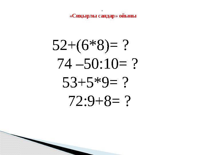 52+(6*8)= ? 74 –50:10= ? 53+5*9= ? 72:9+8= ? . «Сиқырлы сандар» ойыны