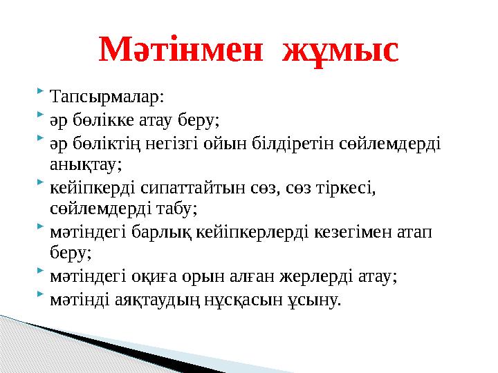  Тапсырмалар:  әр бөлікке атау беру;  әр бөліктің негізгі ойын білдіретін сөйлемдерді анықтау;  кейіпкерді сипаттайтын