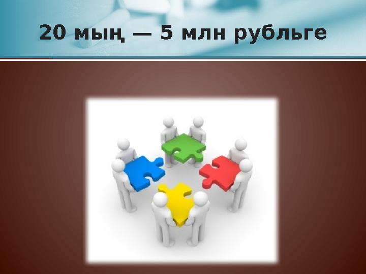 20 мың — 5 млн рубльге