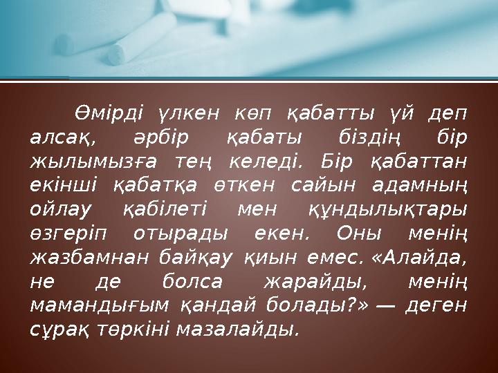 Өмірді үлкен көп қабатты үй деп алсақ, әрбір қабаты біздің бір жылымызға тең келеді. Бір қабаттан екінші қабатқа өткен сайын