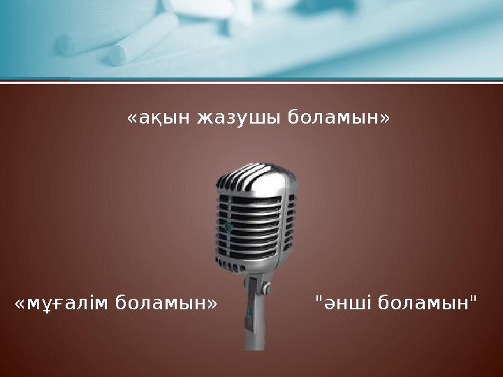 "әнші боламын"«мұғалім боламын» «ақын жазушы боламын»