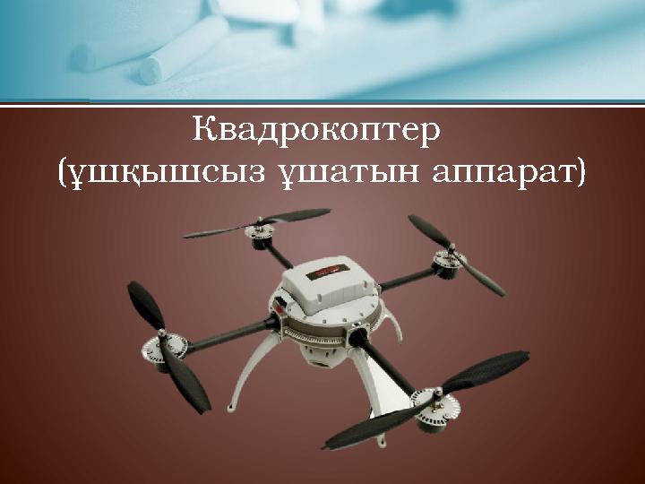 Квадрокоптер (ұшқышсыз ұшатын аппарат)