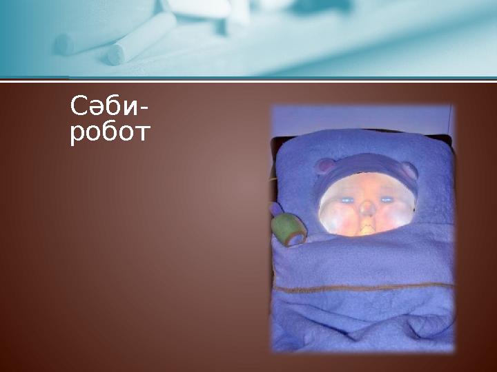 Сәби- робот