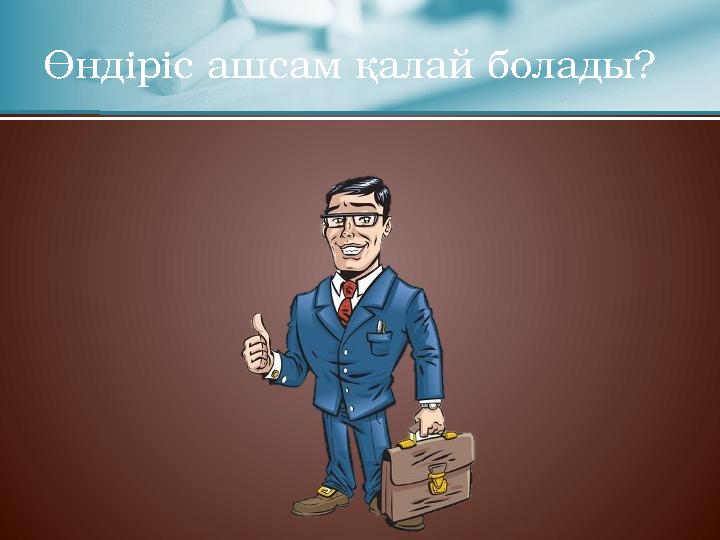 Өндіріс ашсам қалай болады?