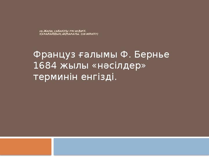 ІІІ.ЖАҢА САБАҚТЫ ТҮСІНДІРУ. ҚҰРАЛАЙДЫҢ АҚПАРАТЫ. (10 МИНУТ) Француз ғалымы Ф. Бернье 1684 жылы «нәсілдер» терминін енгізді.