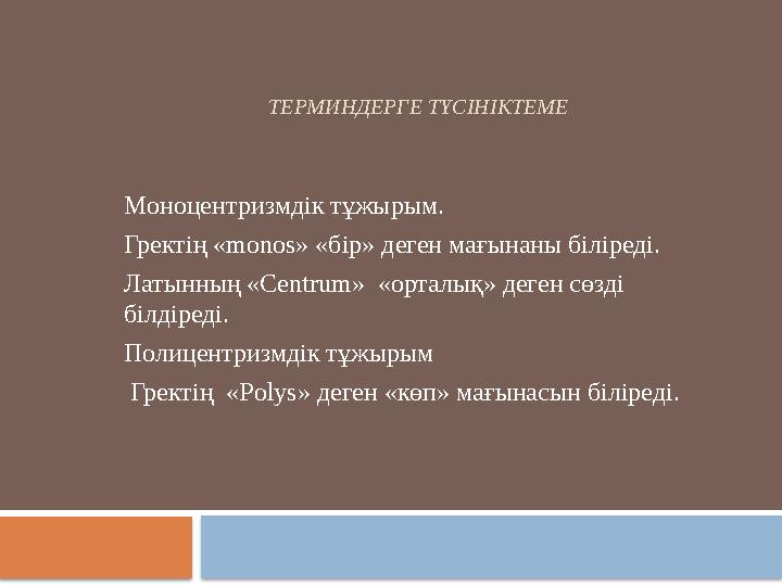 ТЕРМИНДЕРГЕ ТҮСІНІКТЕМЕ Моноцентризмдік тұжырым. Гректің «monos» «бір» деген мағынаны біліреді. Латынның