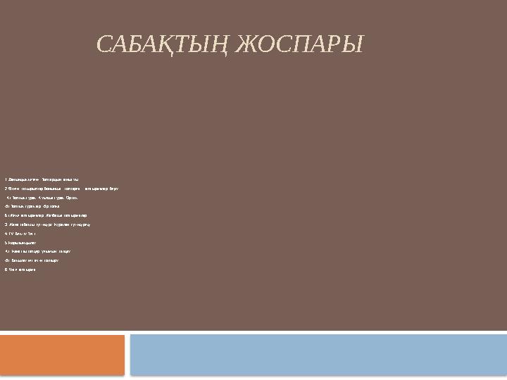 САБАҚТЫҢ ЖОСПАРЫ 1.Дайындық кезеңі. Топтардың танысуы 2.Өткен тақырыптар бойынша топтарға тапсырмалар беру. А) Топтық