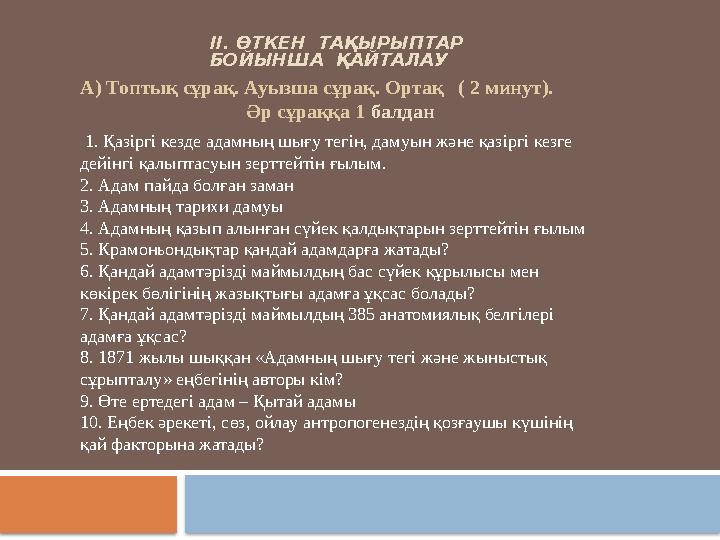 ІІ. ӨТКЕН ТАҚЫРЫПТАР БОЙЫНША ҚАЙТАЛАУ А) Топтық сұрақ. Ауызша сұрақ. Ортақ ( 2 минут).