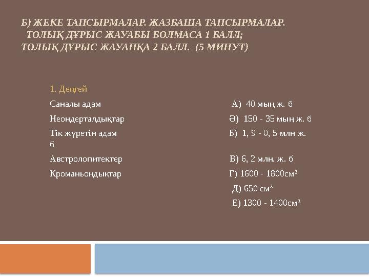 Б) ЖЕКЕ ТАПСЫРМАЛАР. ЖАЗБАША ТАПСЫРМАЛАР. ТОЛЫҚ ДҰРЫС ЖАУАБЫ БОЛМАСА 1 БАЛЛ;