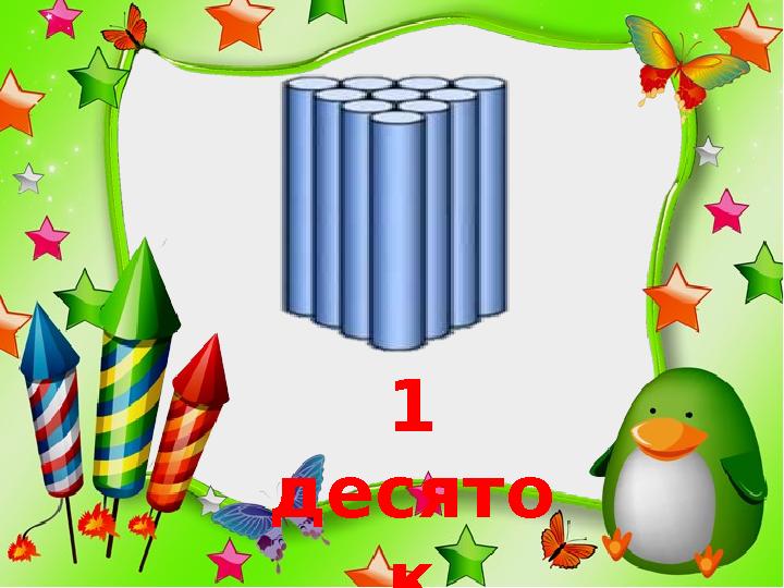 http://ku4mina.ucoz.ru/ 1 десято к