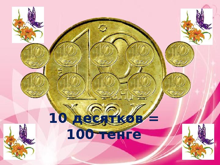 http://ku4mina.ucoz.ru/ 10 десятков = 100 тенге