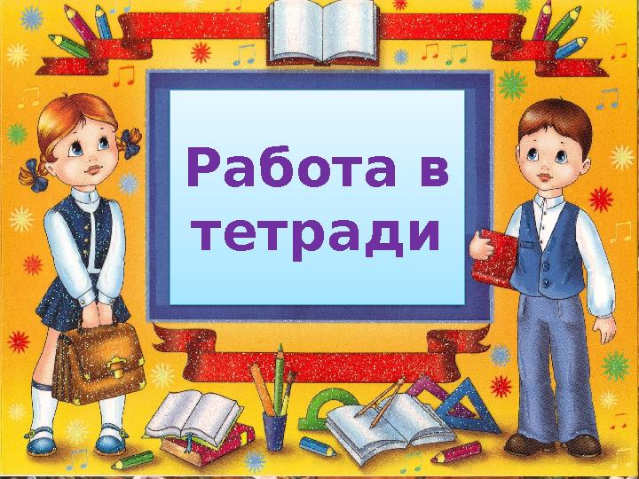 http://ku4mina.ucoz.ru/ Работа в тетради