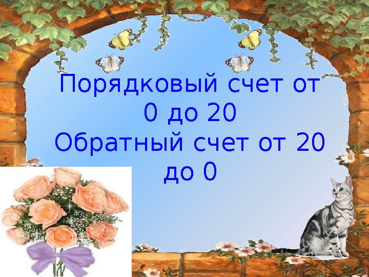 http://ku4mina.ucoz.ru/ Порядковый счет от 0 до 20 Обратный счет от 20 до 0