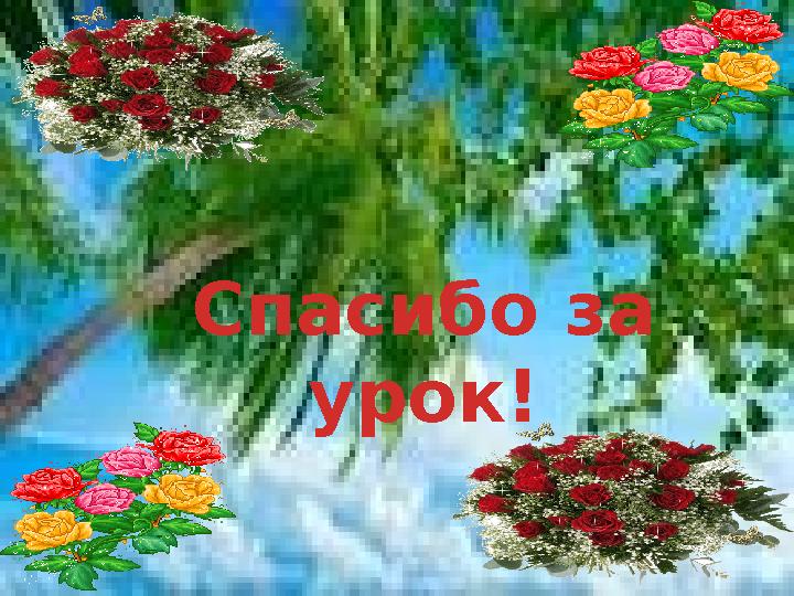 http://ku4mina.ucoz.ru/ Спасибо за урок!