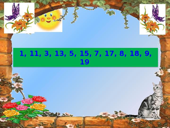 http://ku4mina.ucoz.ru/ 1, 11, 3, 13, 5, 15, 7, 17, 8, 18, 9, 19
