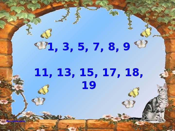 http://ku4mina.ucoz.ru/ 1, 3, 5, 7, 8, 9 11, 13, 15, 17, 18, 19
