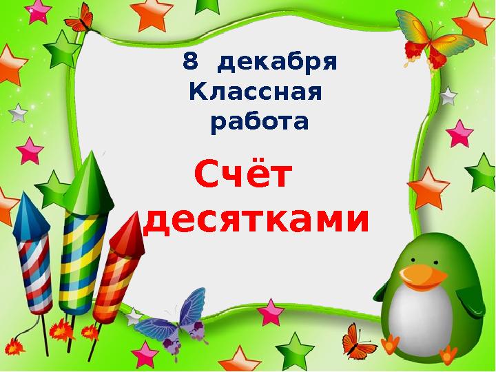http://ku4mina.ucoz.ru/ 8 декабря Классная работа Счёт десятками