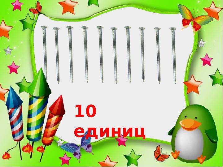 http://ku4mina.ucoz.ru/ 10 единиц