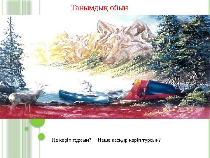 Танымдық ойын Не көріп тұрсың? Неше қасқыр көріп турсын?