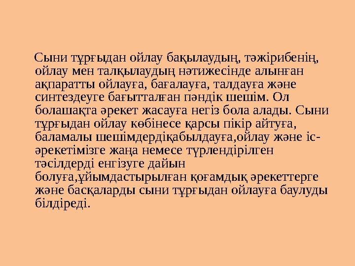 Сыни тұрғыдан ойлау бақылаудың, тәжірибенің, ойлау мен талқылаудың нәтижесінде алынған ақпаратты ойлауға, бағалауға, талдау